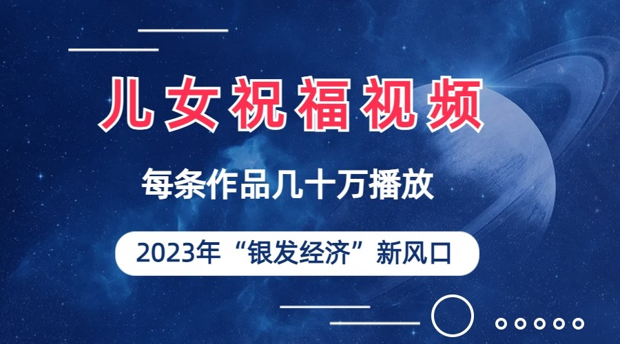 儿女祝福视频彻底爆火，一条作品几十万播放，2023年一定要抓住银发经济新风口插图