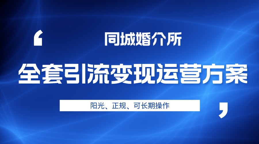 本地婚恋全套引流变现运营方案，项目轻投资、高单价、完全正规阳光插图