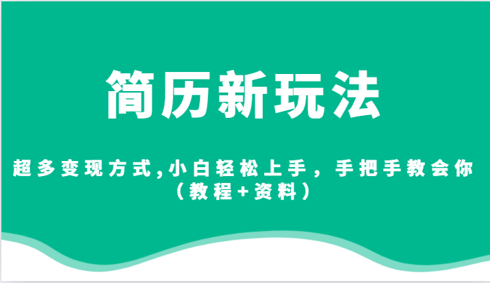 简历新玩法，超多变现方式,小白轻松上手，手把手教会你（教程+资料）插图