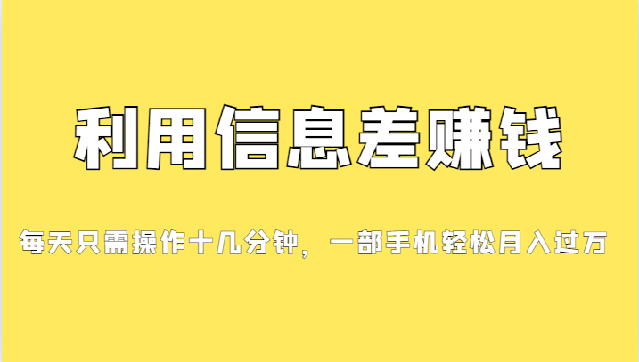 一个信息差赚钱项目，小白轻松上手，只需要发发消息就有收益，0成本每单…插图