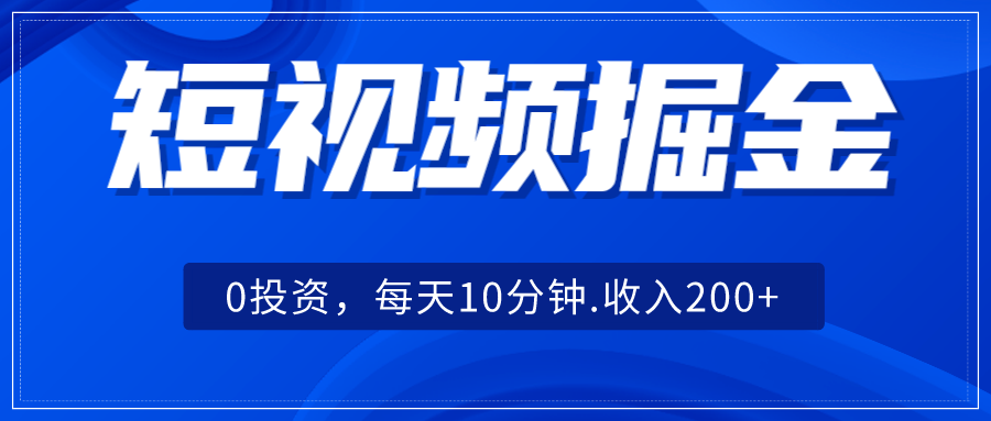 短视频掘金，0投资，每天10分钟，收入200+插图