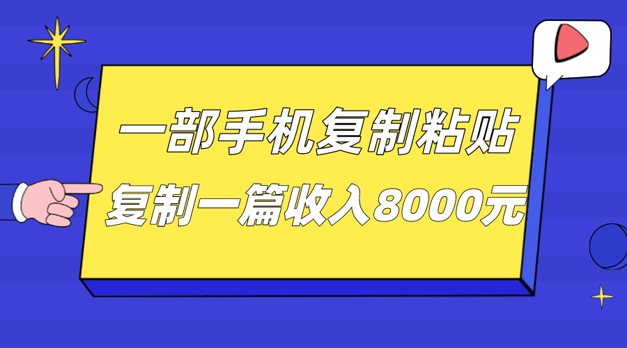 一部手机复制粘贴自动化赚钱，复制一篇收入8000元插图