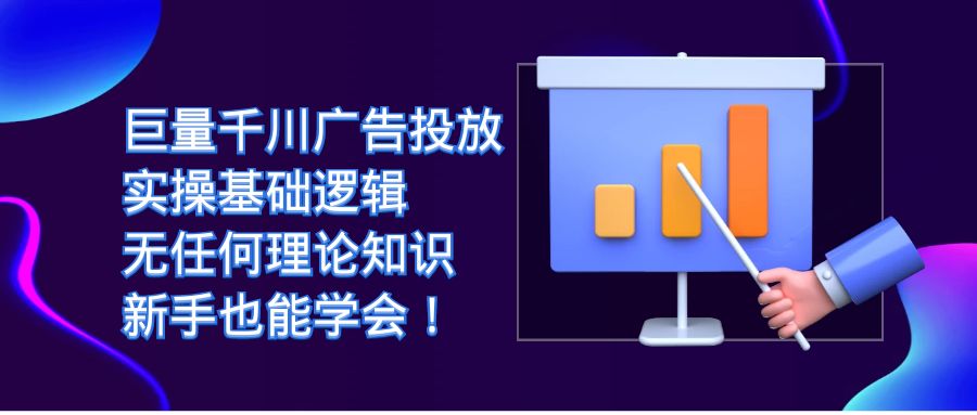 巨量千川广告投放：实操基础逻辑，无任何理论知识，新手也能学会插图