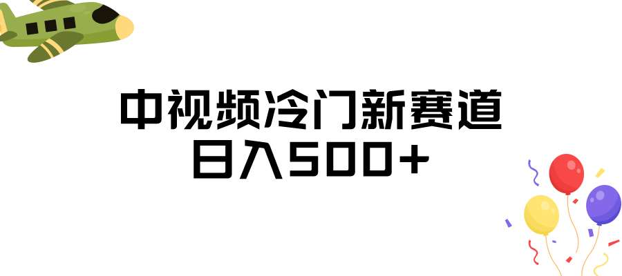 中视频冷门新赛道，日入500+，做的人少 三天之内必起号插图