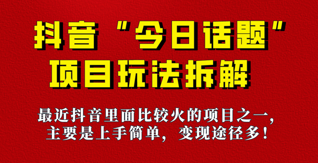 《今日话题》保姆级玩法拆解，抖音很火爆的玩法，六种变现方式助你快速拿到结果！插图