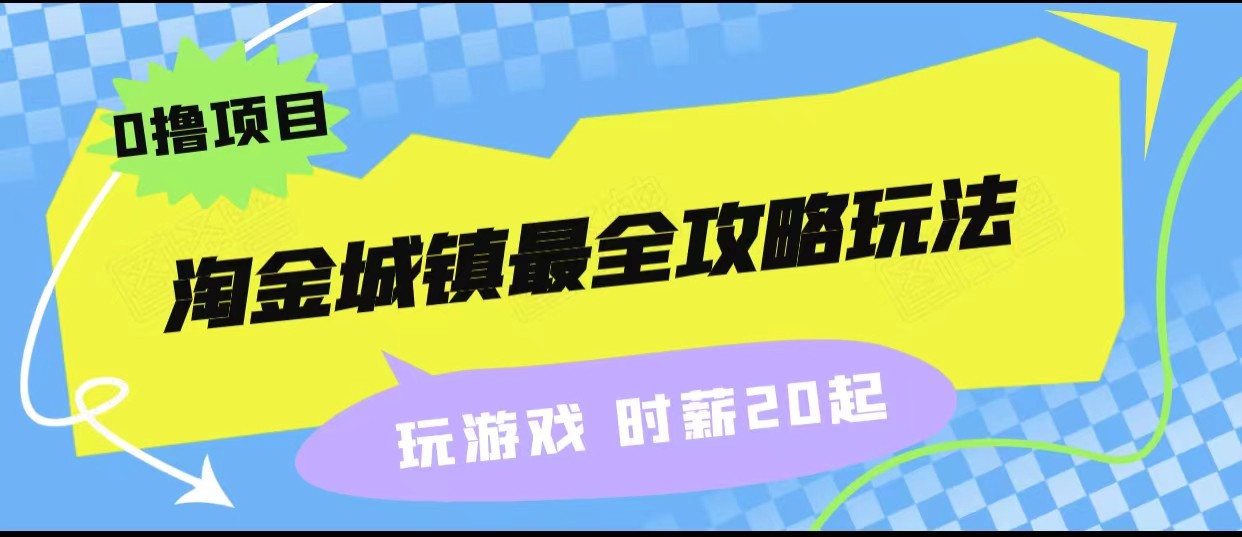 淘金城镇最全攻略玩法，玩游戏就能赚钱的0撸项目，收益还很可观！插图