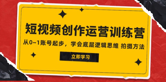 2023短视频创作运营训练营，从0~1账号起步，学会底层逻辑思维 拍摄方法插图