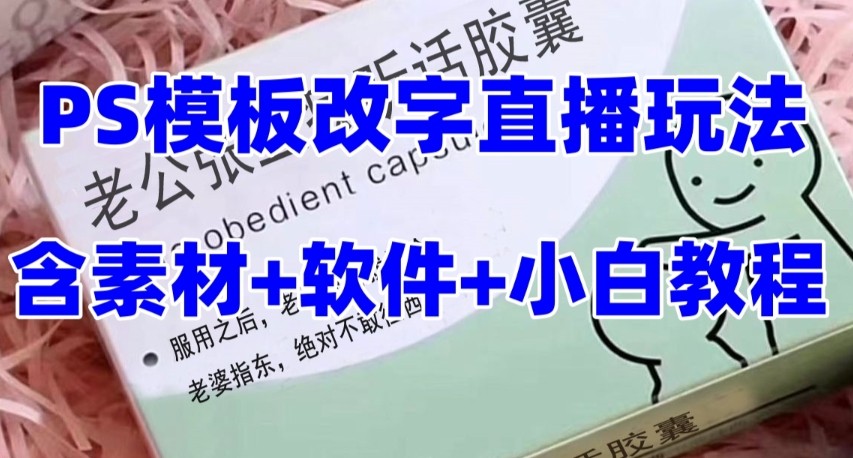 最新直播【老公听话约盒】礼物收割机抖音模板定制类，PS模板改字直播玩法插图