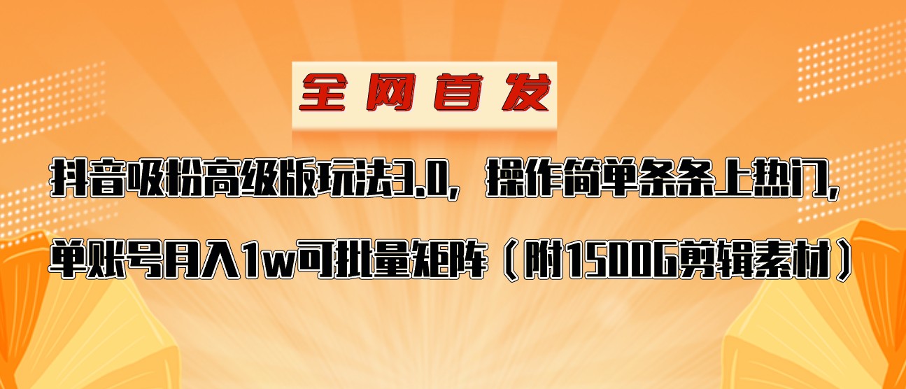 抖音涨粉高级版玩法，操作简单条条上热门，单账号月入1w插图