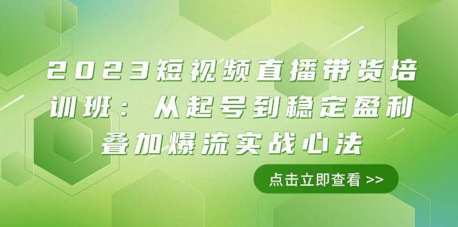 2023短视频直播带货培训班：从起号到稳定盈利叠加爆流实战心法（11节课）插图