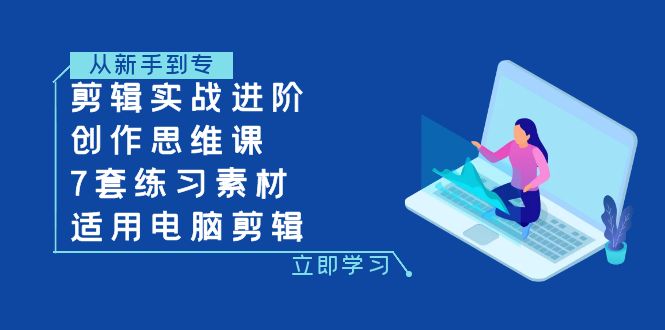 剪辑实战进阶+创作思维课+7套练习素材-适用电脑剪辑插图