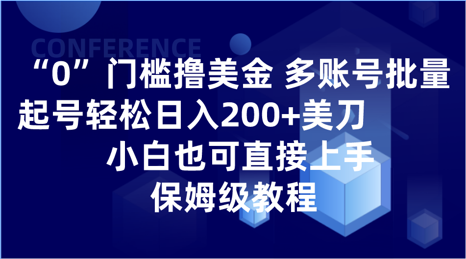 0门槛撸美金| 多账号批量起号轻松日入200+美刀，小白也可直接上手，保姆级教程插图