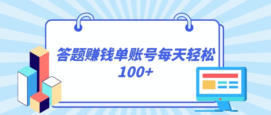 答题赚钱，每个账号单日轻松100+，正规平台插图