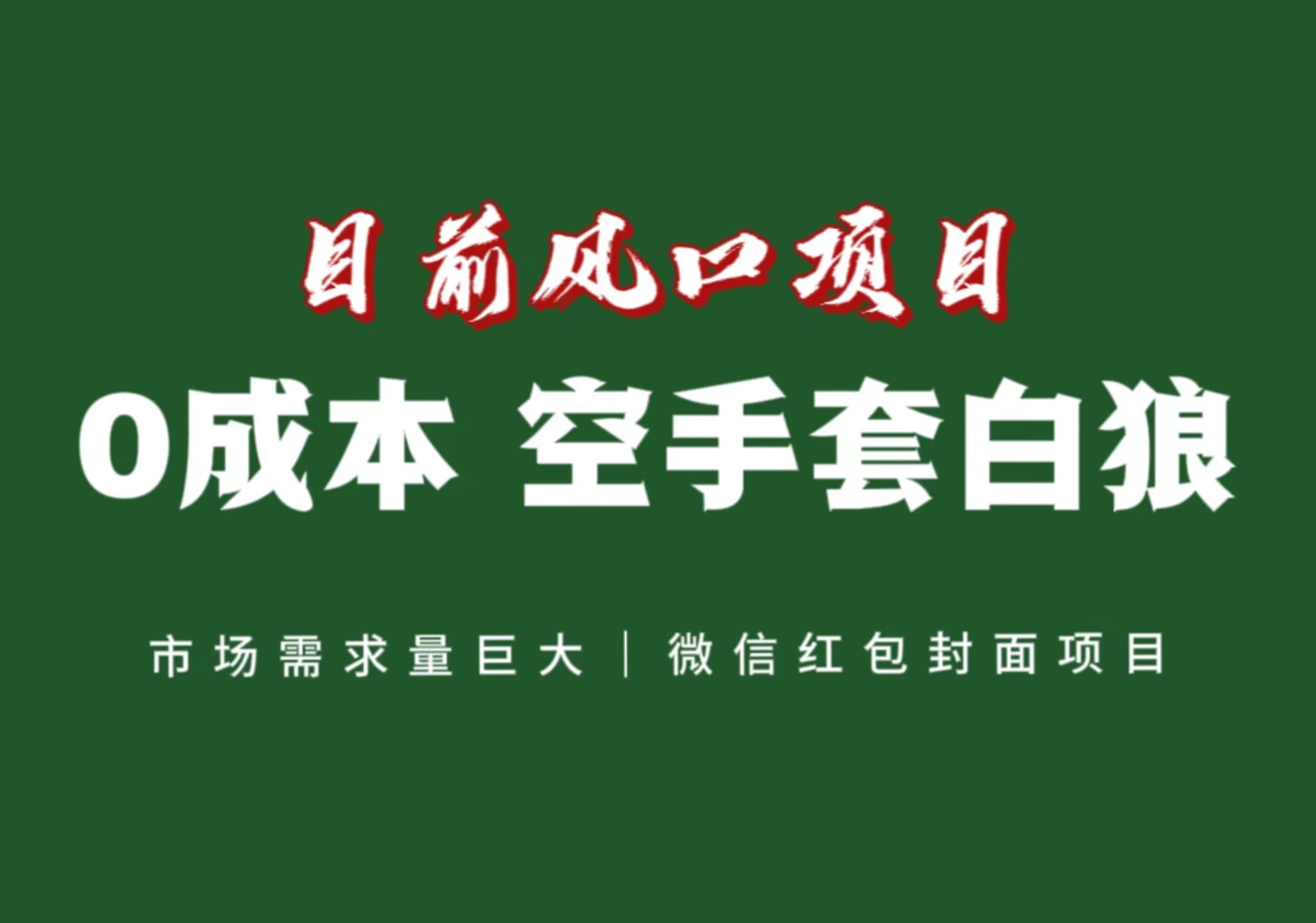 风口来了，猪都会起飞，风口项目，小白镰刀均可操作，红包封面项目插图