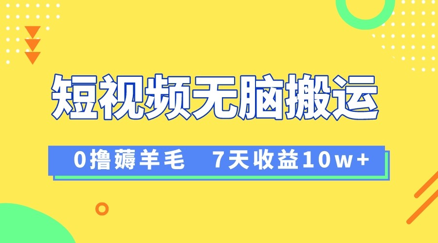 12月最新无脑搬运薅羊毛，7天轻松收益1W，vivo短视频创作收益来袭插图