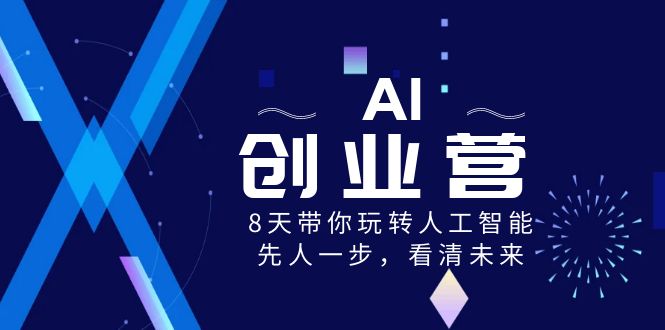 AI创业营，8天带你玩转人工智能，先人一步，看清未来！插图