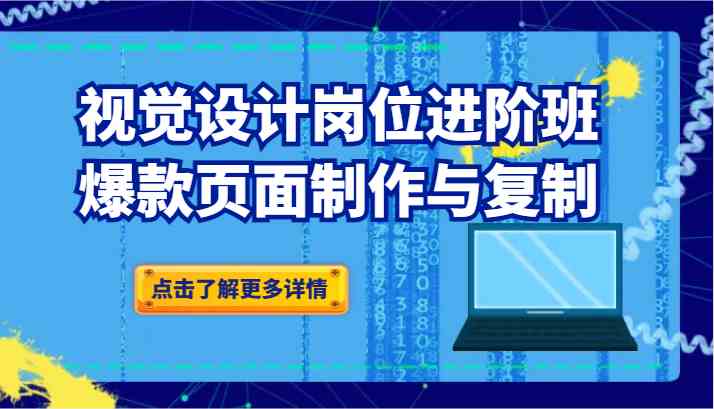 品牌爆品视觉设计岗位进阶班：爆款页面制作与复制（更新）插图