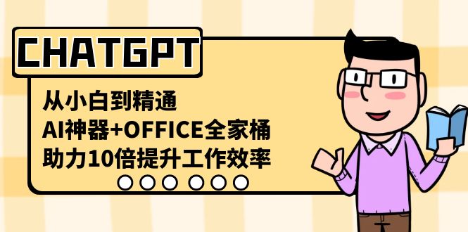 CHATGPT从小白到精通，AI神器+OFFICE全家桶，助力10倍提升工作效率插图