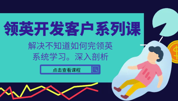 领英开发客户系列课，课程精讲解决不知道如何完领英，系统学习。深入剖析插图