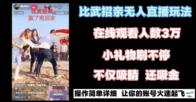 最近很火的无人直播“比武招亲”的一个玩法项目简单插图