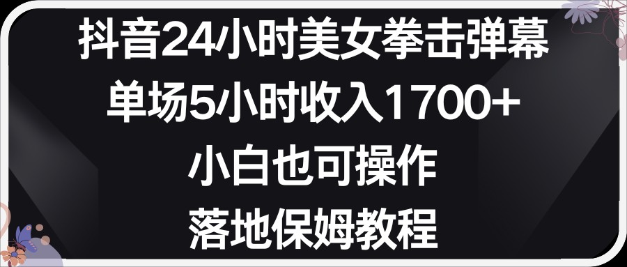 小红书抖音24小时美女拳击弹幕，单场5小时 收入1700＋，小白也可以操作，落地式保…插图