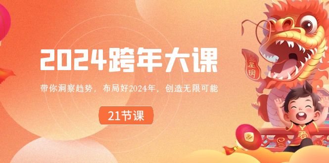 2024跨年大课，带你洞察趋势，布局好2024年，创造无限可能插图