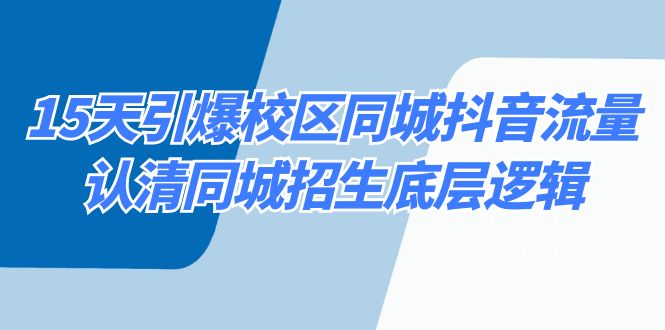 15天引爆校区同城抖音流量，认清同城招生底层逻辑插图