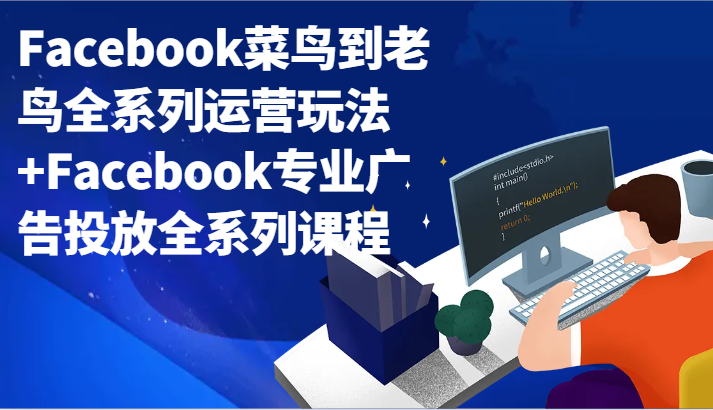 Facebook菜鸟到老鸟全系列运营玩法+Facebook专业广告投放全系列课程插图