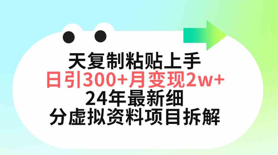 （9764期）三天复制粘贴上手日引300+月变现5位数 小红书24年最新细分虚拟资料项目拆解插图