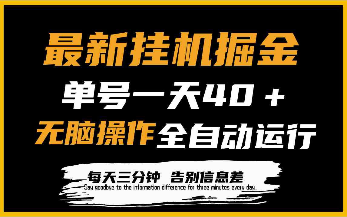 （9761期）最新挂机掘金项目，单机一天40＋，脚本全自动运行，解放双手，可放大操作插图