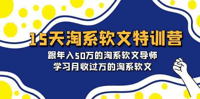 15天淘系软文特训营：跟年入50万的淘系软文导师，学习月收过万的淘系软文插图