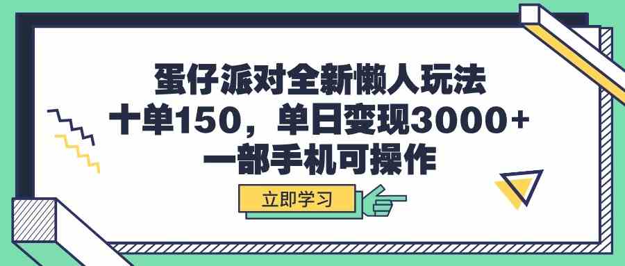 （9766期）蛋仔派对全新懒人玩法，十单150，单日变现3000+，一部手机可操作插图