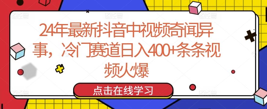 24年最新抖音中视频奇闻异事，冷门赛道日入400+条条视频火爆【揭秘】插图