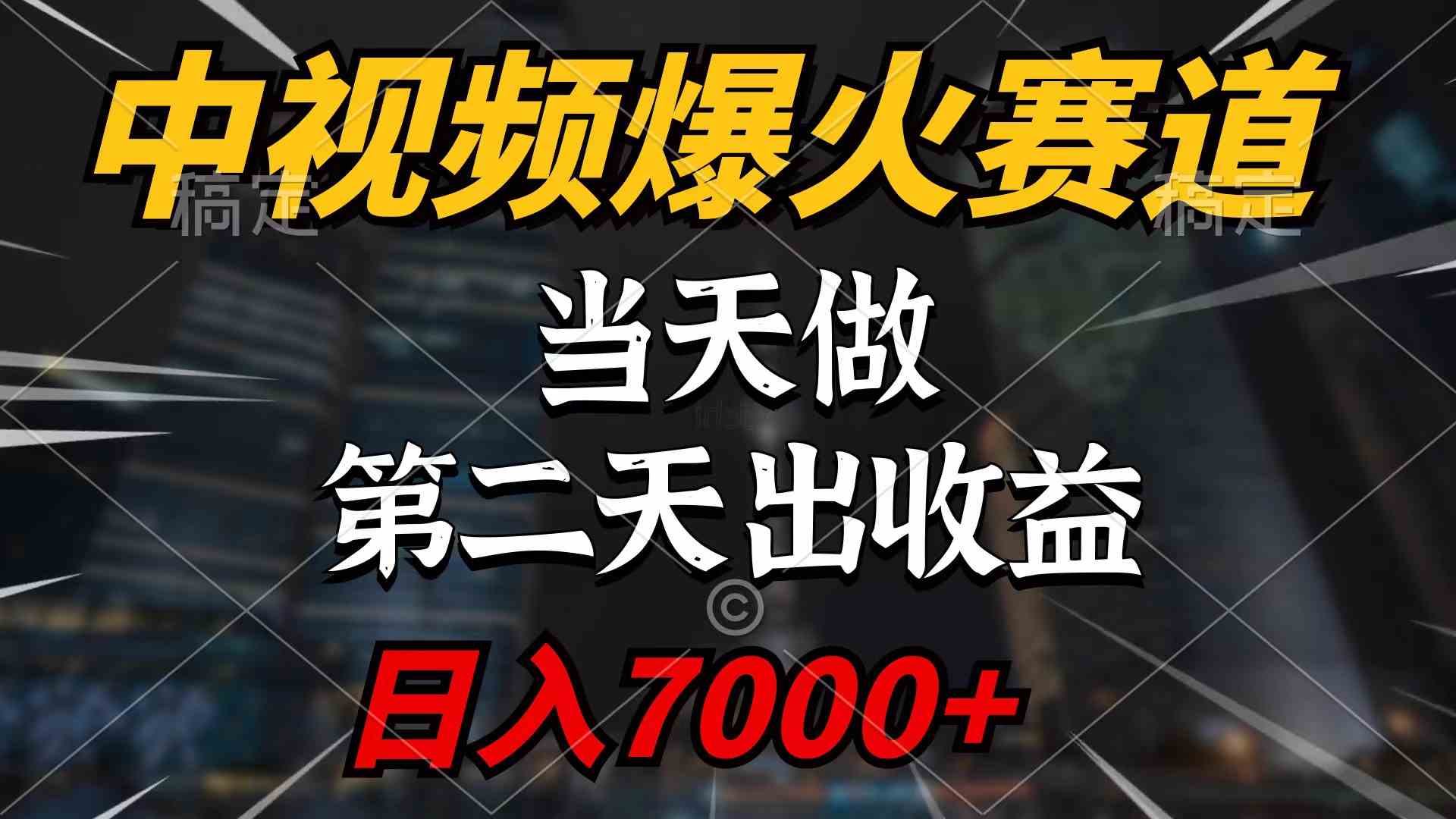 （9773期）中视频计划爆火赛道，当天做，第二天见收益，轻松破百万播放，日入7000+插图