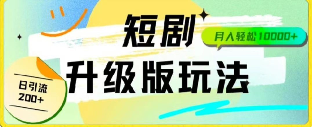 24年短剧全新升级版，机器人自动发短剧，一单9.9，一个群轻松变现4900+插图