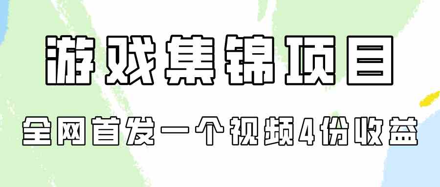 （9775期）游戏集锦项目拆解，全网首发一个视频变现四份收益插图