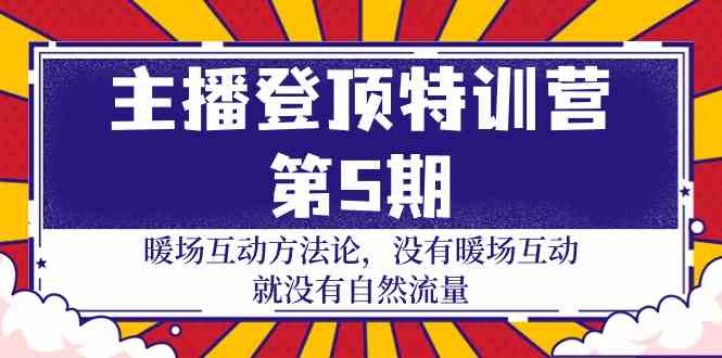 （9783期）主播 登顶特训营-第5期：暖场互动方法论 没有暖场互动 就没有自然流量-30节插图