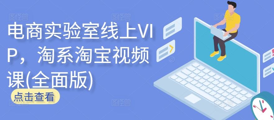 电商实验室线上VIP，淘系淘宝视频课(全面版)插图