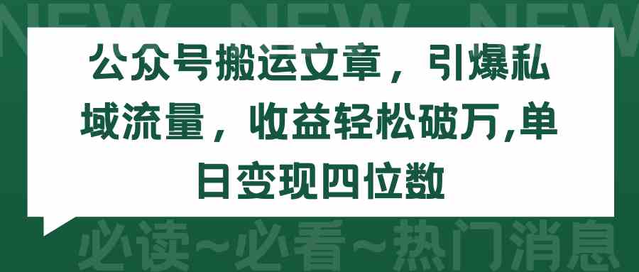 （9795期）公众号搬运文章，引爆私域流量，收益轻松破万，单日变现四位数插图