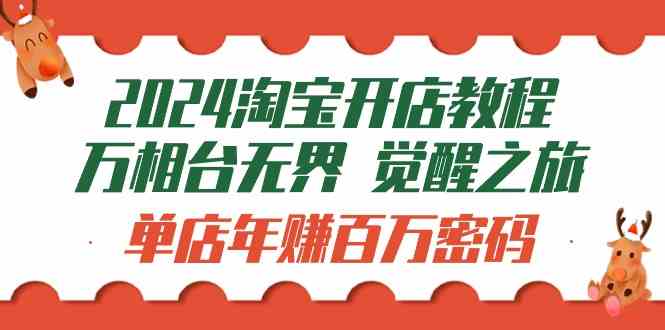 （9799期）2024淘宝开店教程-万相台无界 觉醒-之旅：单店年赚百万密码（99节视频课）插图