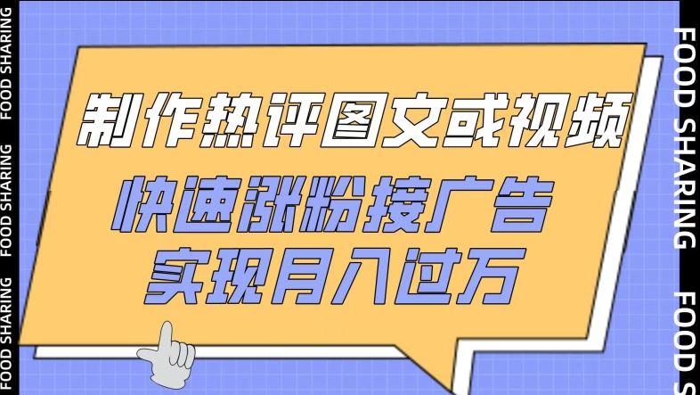 制作热评图文或视频，快速涨粉接广告，实现月入过万【揭秘】插图