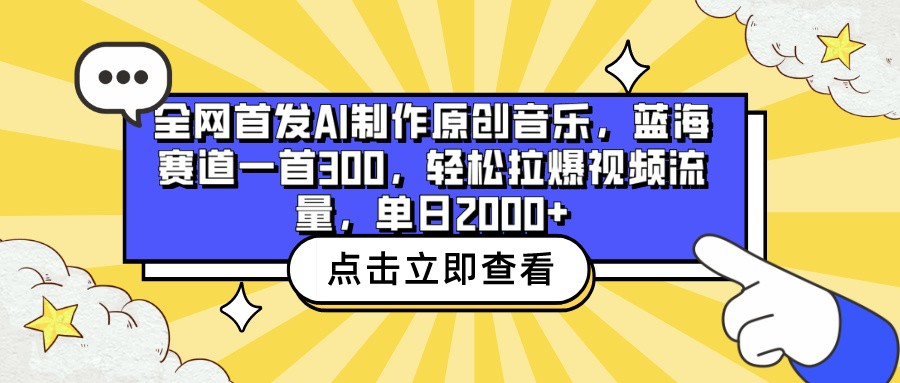 全网首发AI制作原创音乐，蓝海赛道一首300，轻松拉爆视频流量，单日2000+插图