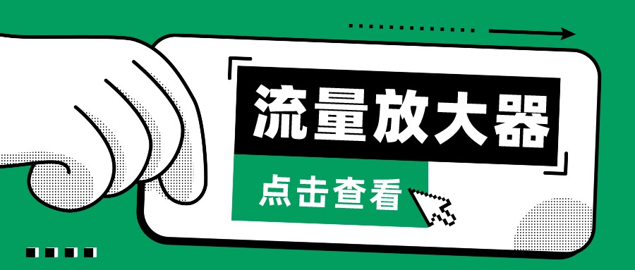 抖音公私域变现、soul私域轰炸器-流量放大器插图