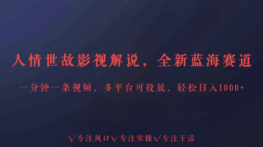 全新蓝海赛道人情世故解说，多平台投放轻松日入3000+插图