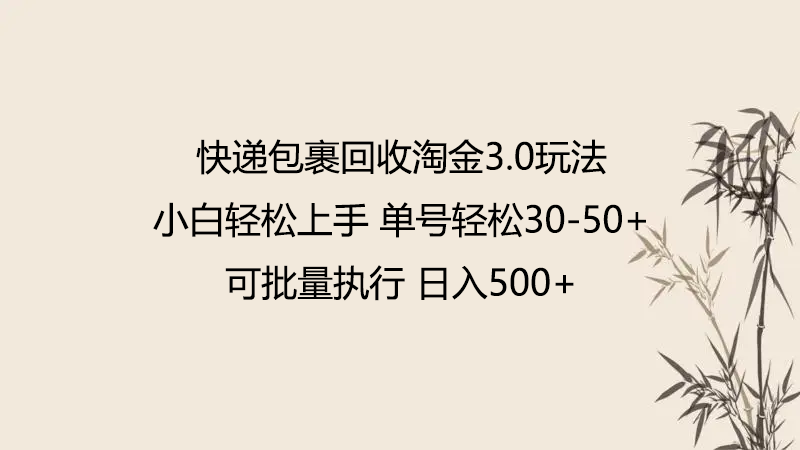 快递包裹回收淘金3.0玩法 无需任何押金 小白轻松上手插图