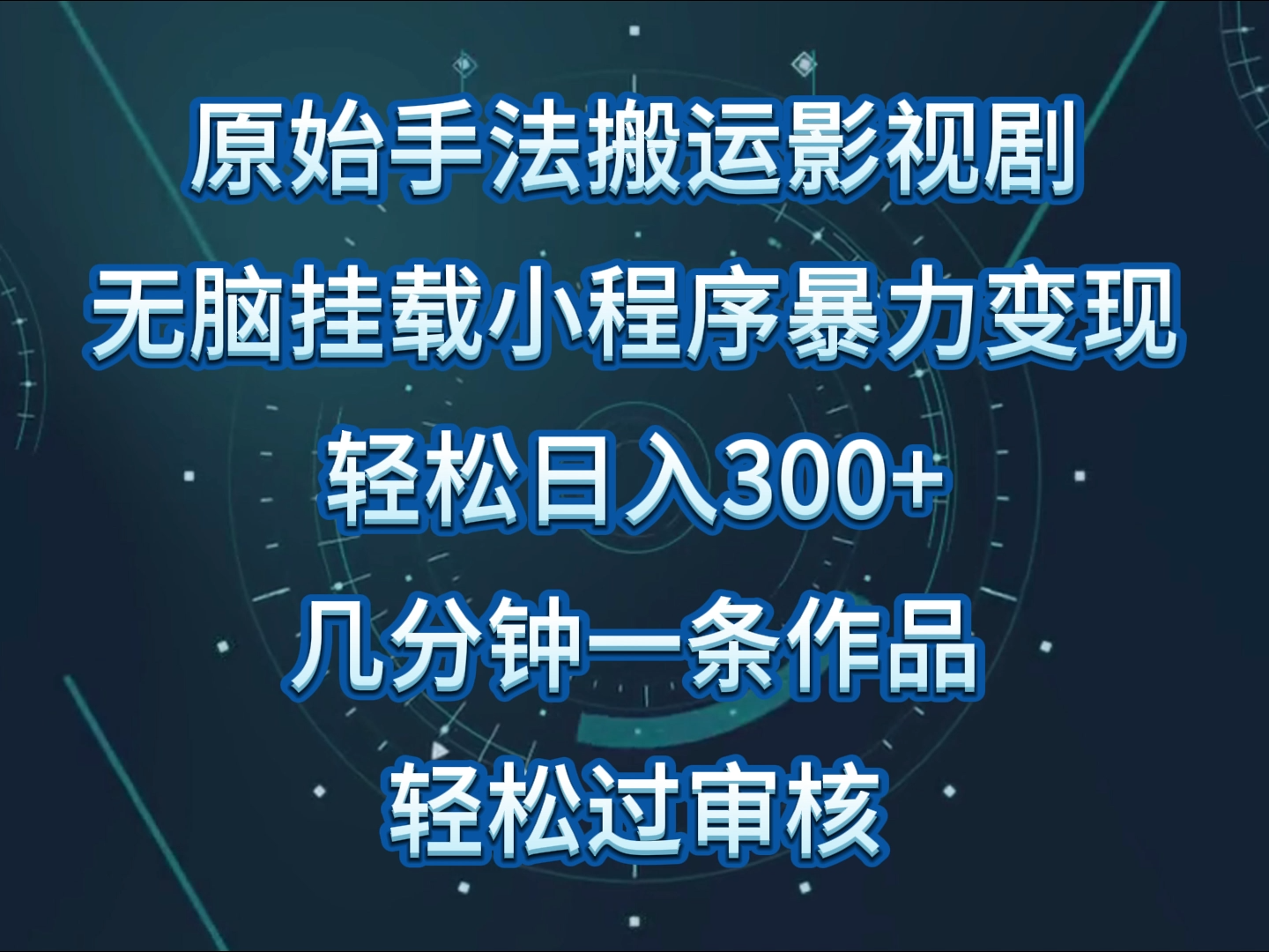 影视剧原始手法无脑搬运，单日收入300+，操作简单，几分钟生成一条视频，轻松过审核插图