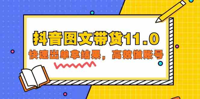 （9802期）抖音图文带货11.0，快速出单拿结果，高效做账号（基础课+精英课=92节）插图