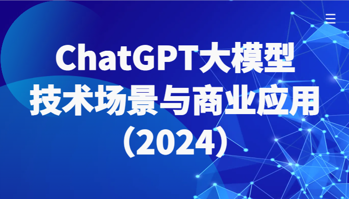 ChatGPT大模型，技术场景与商业应用（2024）带你深入了解国内外大模型生态插图