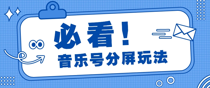 音乐号分屏玩法，疯狂涨粉，多种拓展变现方式月收入过万【视频教程】插图