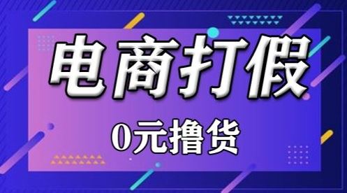 外面收费2980的某宝打假吃货项目最新玩法【仅揭秘】插图